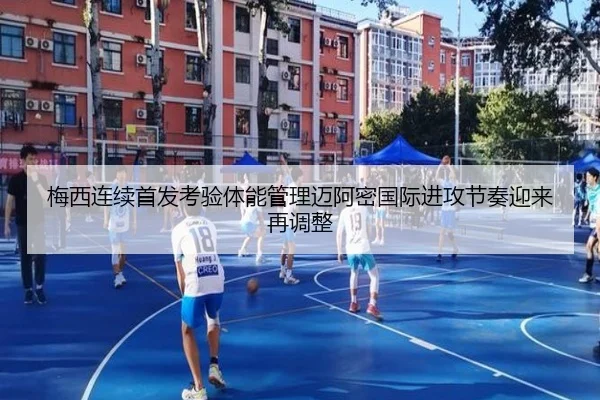 梅西连续首发考验体能管理迈阿密国际进攻节奏迎来再调整