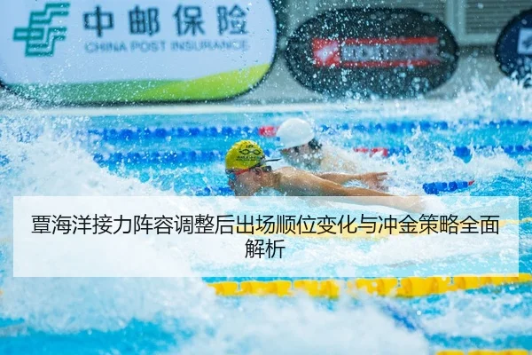 覃海洋接力阵容调整后出场顺位变化与冲金策略全面解析