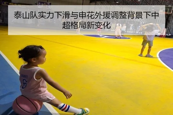 泰山队实力下滑与申花外援调整背景下中超格局新变化