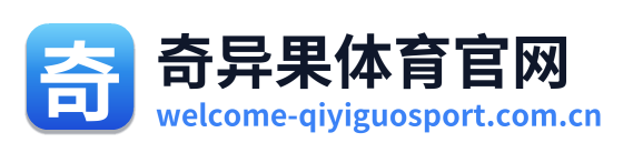 奇异果体育官网